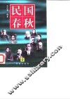 民国春秋  第1卷