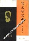 鲁迅研究书录