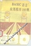 BASIC语言应用程序100例