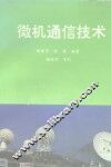 微机通信技术