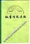 贩书偶记续编  12卷