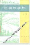 我国的森林