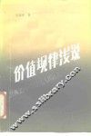 价值规律浅说