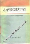 毛泽东辩证法思想研究