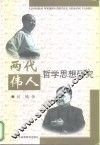 两代伟人哲学思想研究