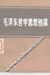 毛泽东哲学思想初探