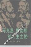 马克思恩格斯的人生之路