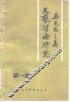 马克思主义文艺理论研究  第1卷