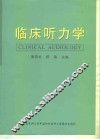 临床听力学