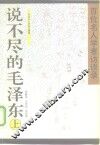 说不尽的毛泽东  上  百们名人学者访谈录