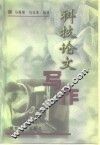 科技论文写作