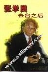 张学良去台之后