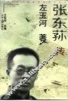 张东荪传