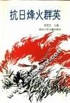 抗日烽火群英