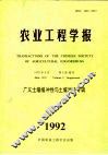 农业工程学报  1992年第8卷  增刊