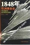 1848年欧洲革命史