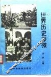 世界历史探微  现代史部分