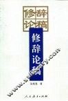 修辞论稿