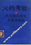 火的考验  美国南北战争及重建南部  下