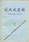 近代史资料  1979年  第1期  总38号