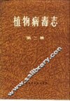 植物病毒志  第2集
