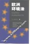 欧洲环境法