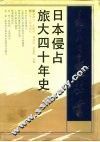 日本侵占旅大四十年史