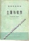 土壤与农作