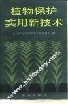 植物保护实用新技术