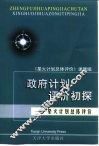 政府计划评价初探  星火计划总体评价