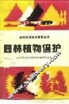 园林植物保护