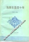 海南农垦四十年  1952-1991