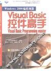 Windows 2000编程利器 Visual Basic控件高手