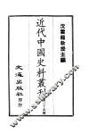 近代中国史料丛刊  231  曾（国藩）·胡（林翼）手扎