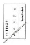 近代中国史料丛刊  549-50  治匪纪略