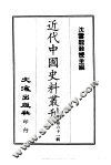 近代中国史料丛刊  601  罗壮勇公（思举）年谱
