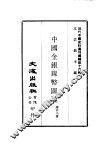 近代中国史料丛刊编辑  160  中国金银镍币图说