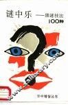 谜中乐  猜谜技法100种