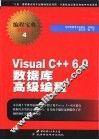 Visual C++6.0数据库高级编程