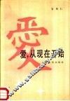 爱，从现在开始  献给将婚的、新婚的、已婚的情侣们