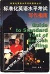 标准化英语水平考试写作指南