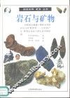 岩石与矿物