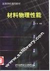 材料物理性能