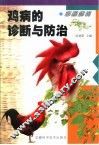 彩图解说鸡病的诊断与防治