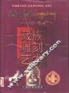 藏族雕刻艺术