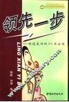 领先一步  快速成功的20条法则