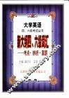 新大纲四、六级词汇  考点·辨析·真题