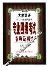 专业四级考试指导及测试