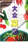 大众菜谱  第3版