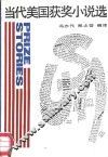 当代美国获奖小说选